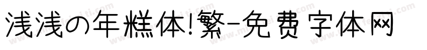 浅浅の年糕体 繁字体转换